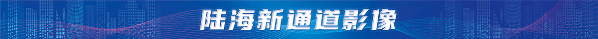西部陆海新通道影像banner_fororder_微信图片_20230522092544