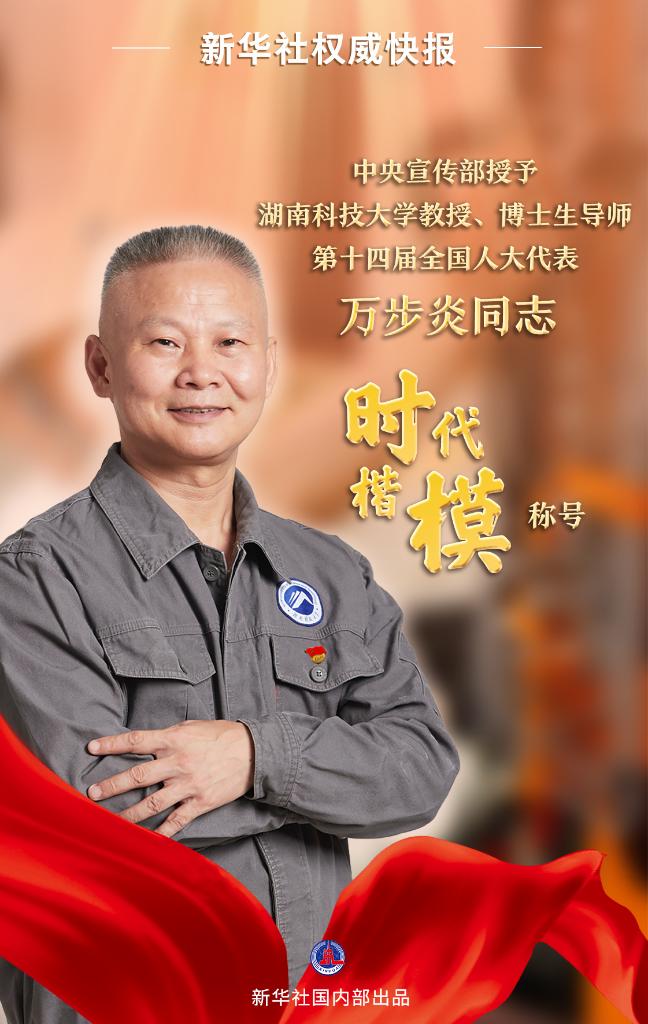 新华社权威快报丨中央宣传部授予万步炎“时代楷模”称号