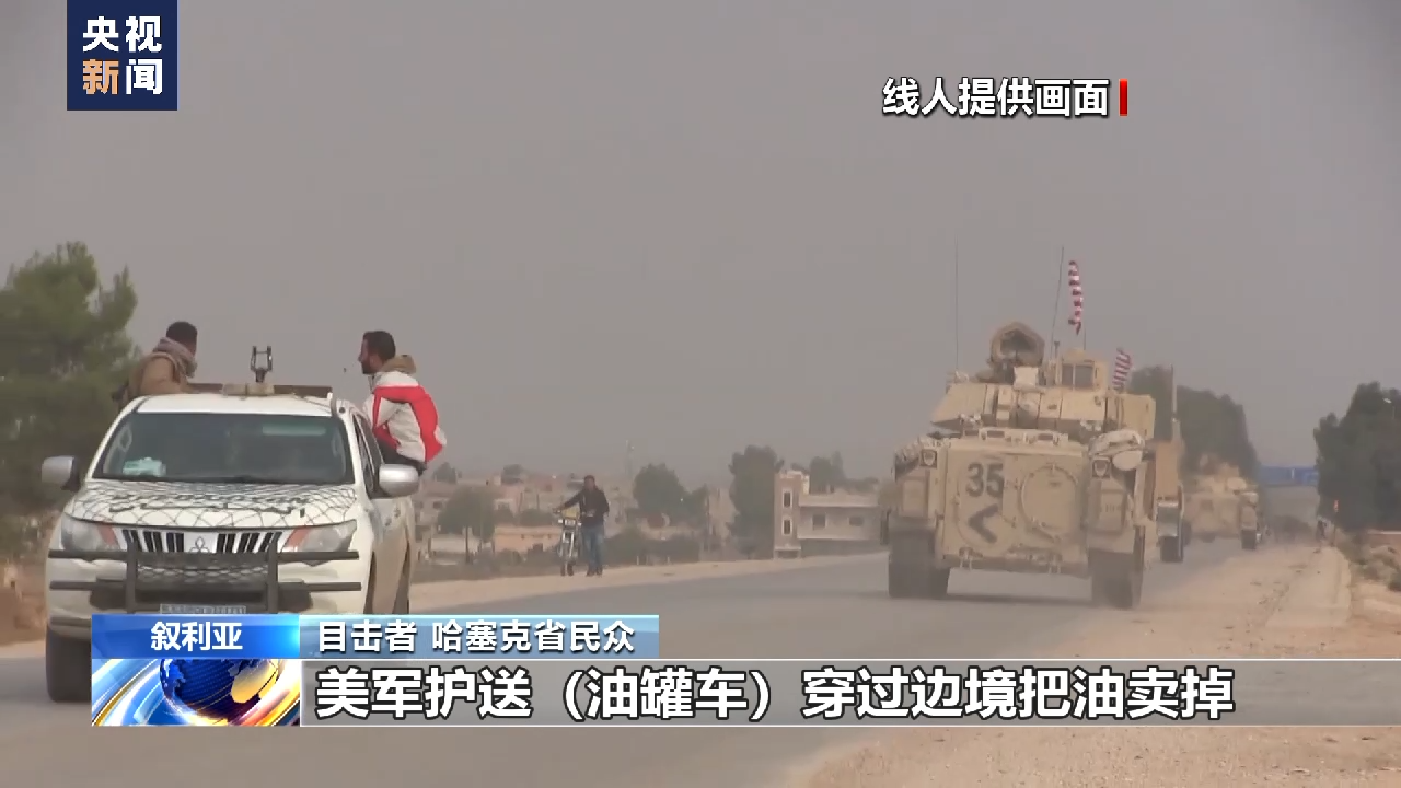 总台独家调查驻叙美军盗采叙利亚石油现状