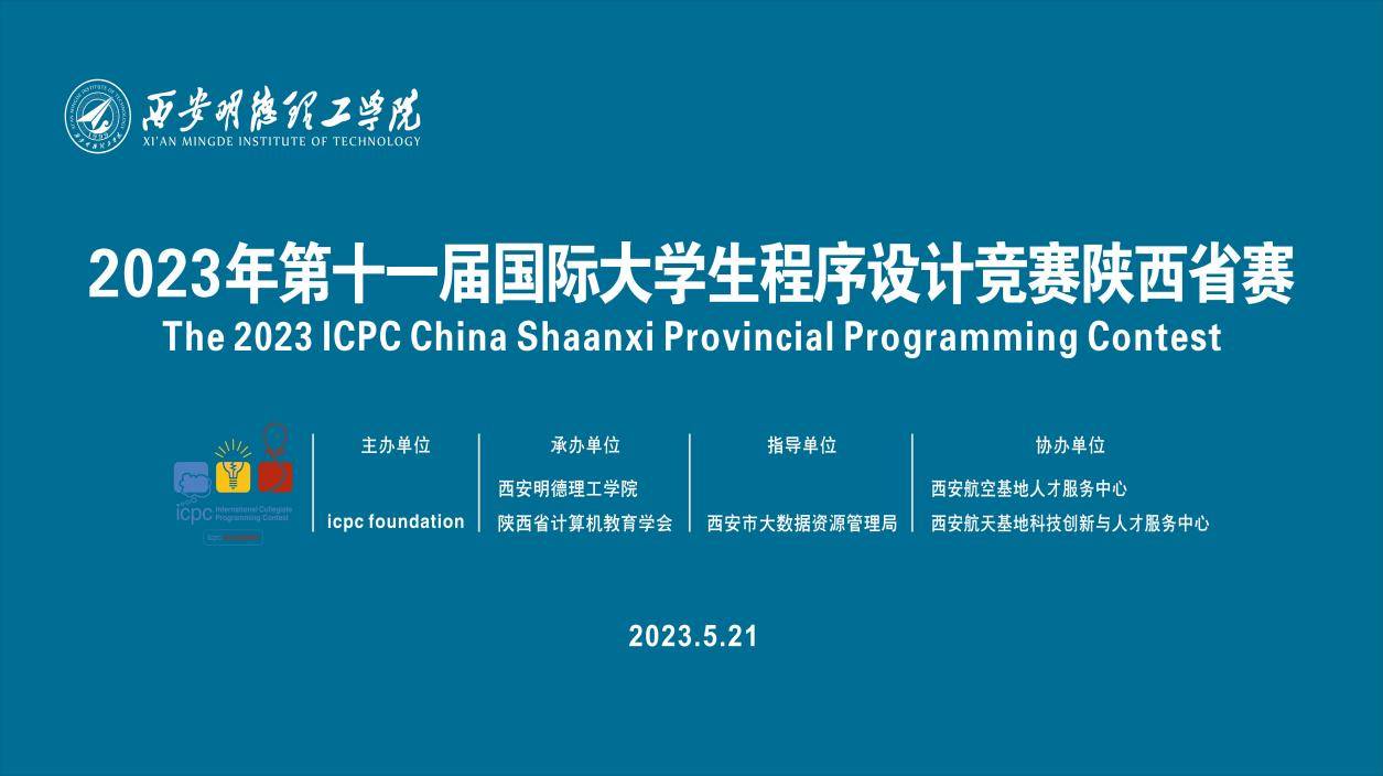 2023年第十一届国际大学生程序设计竞赛陕西省赛在西安明德理工学院成功举办