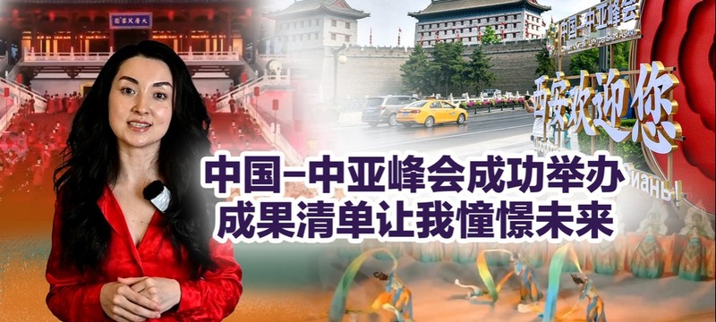 【国际3分钟】中国-中亚峰会成功举办 成果清单让我憧憬未来_fororder_rBABC2RrNYqAVWTLAAAAAAAAAAA784.1920x1080.1000x563