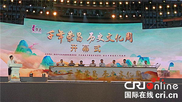 “千年荣昌·历史文化周”在重庆荣昌开幕_fororder_图片1