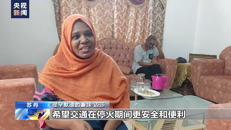苏丹冲突双方临时停火协议生效后首都局势总体平静