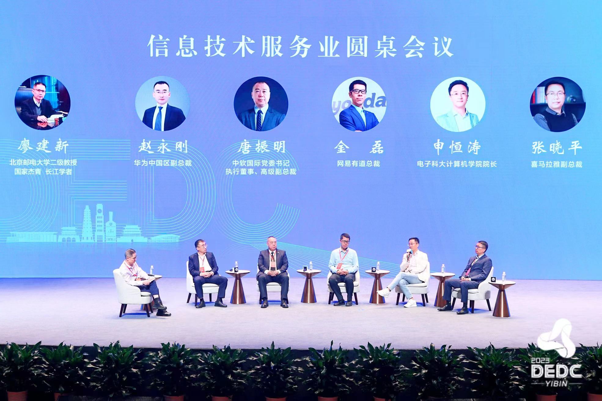 （张）签约41家企业 金额超230亿元 宜宾数字经济高质量发展大会举行_fororder_信息技术服务业圆桌会议 供图 宜宾市数字经济发展局