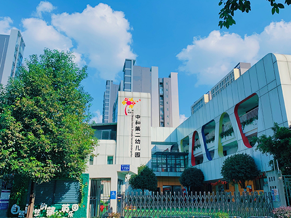 成都高新区12所学校（园）获评四川省级示范性称号_fororder_中和第二幼儿园-供图-成都高新区党群工作部宣传处