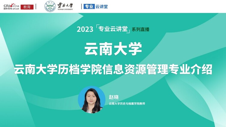 【预告】专业云讲堂丨2023年云南大学信息资源管理专业介绍_fororder_111111111111