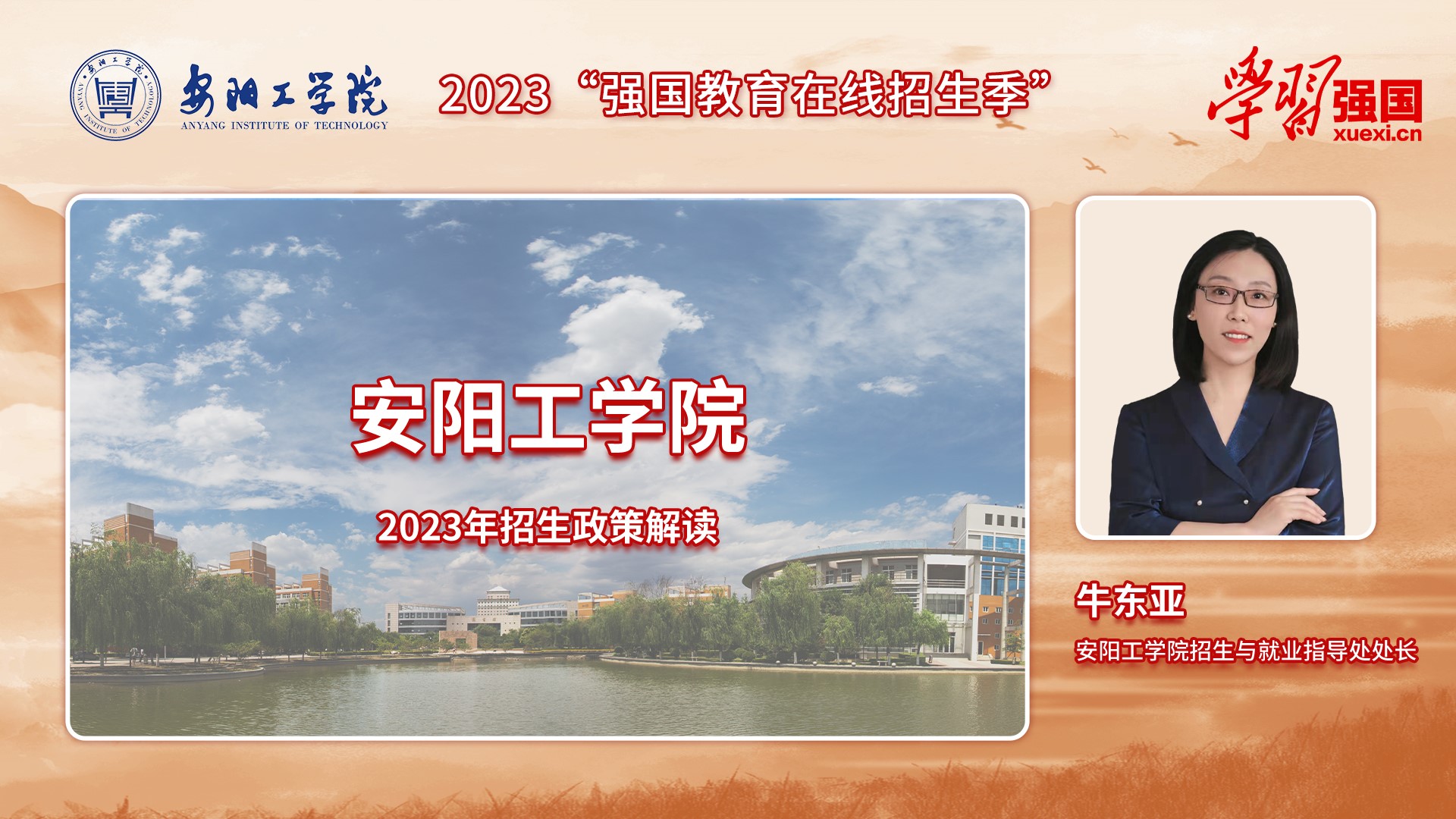 【发教育频道+新闻频道】安阳工学院2023年招生政策解读： 助你梦想启航 飞向未来 招生7107人 新增审计学专业_fororder_1