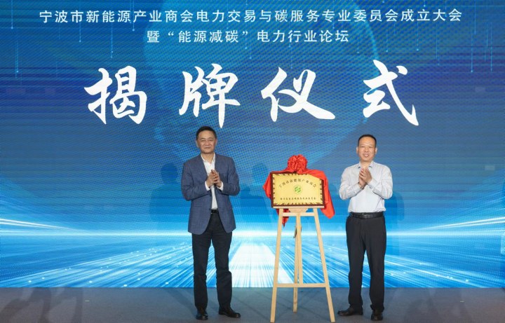 宁波成立电力交易与碳服务专委会_fororder_1684933996929_646e0d6c2d7c350001458198