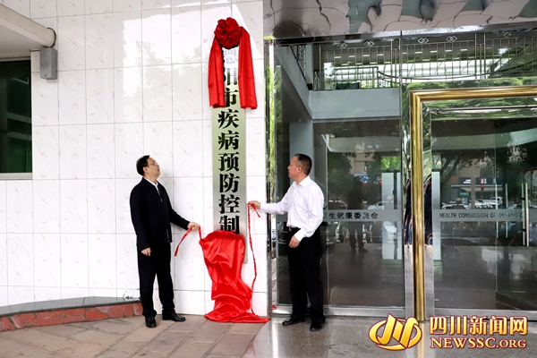 （转载）正式挂牌！德阳市疾病预防控制局成立_fororder_1684984647275