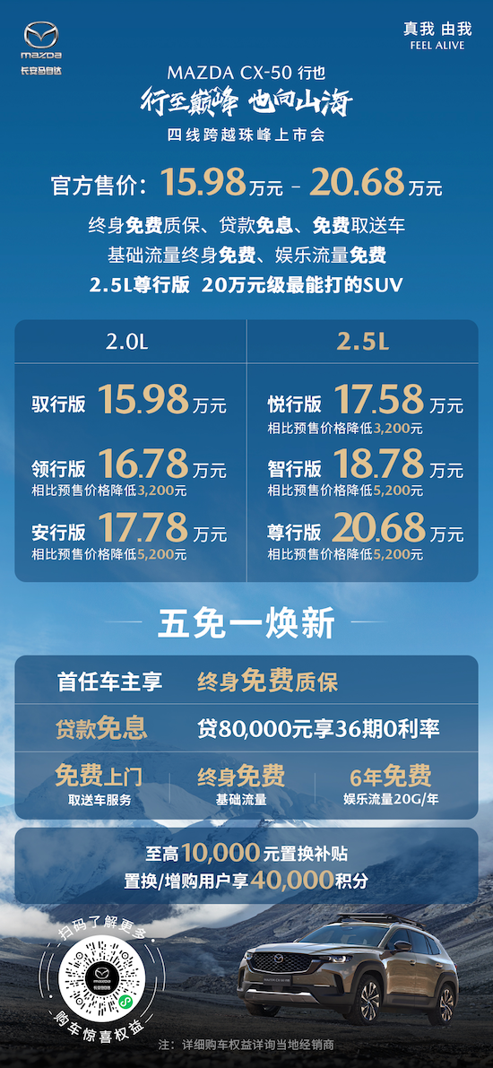“山系生活宽体SUV”长安马自达MAZDA CX-50行也珠峰上市_fororder_image001