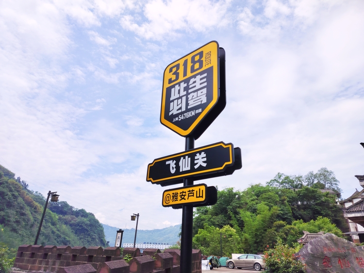 （张）聚焦雅安 探寻川藏经济协作试验区建设_fororder_318国道雅安段 摄影 方秦