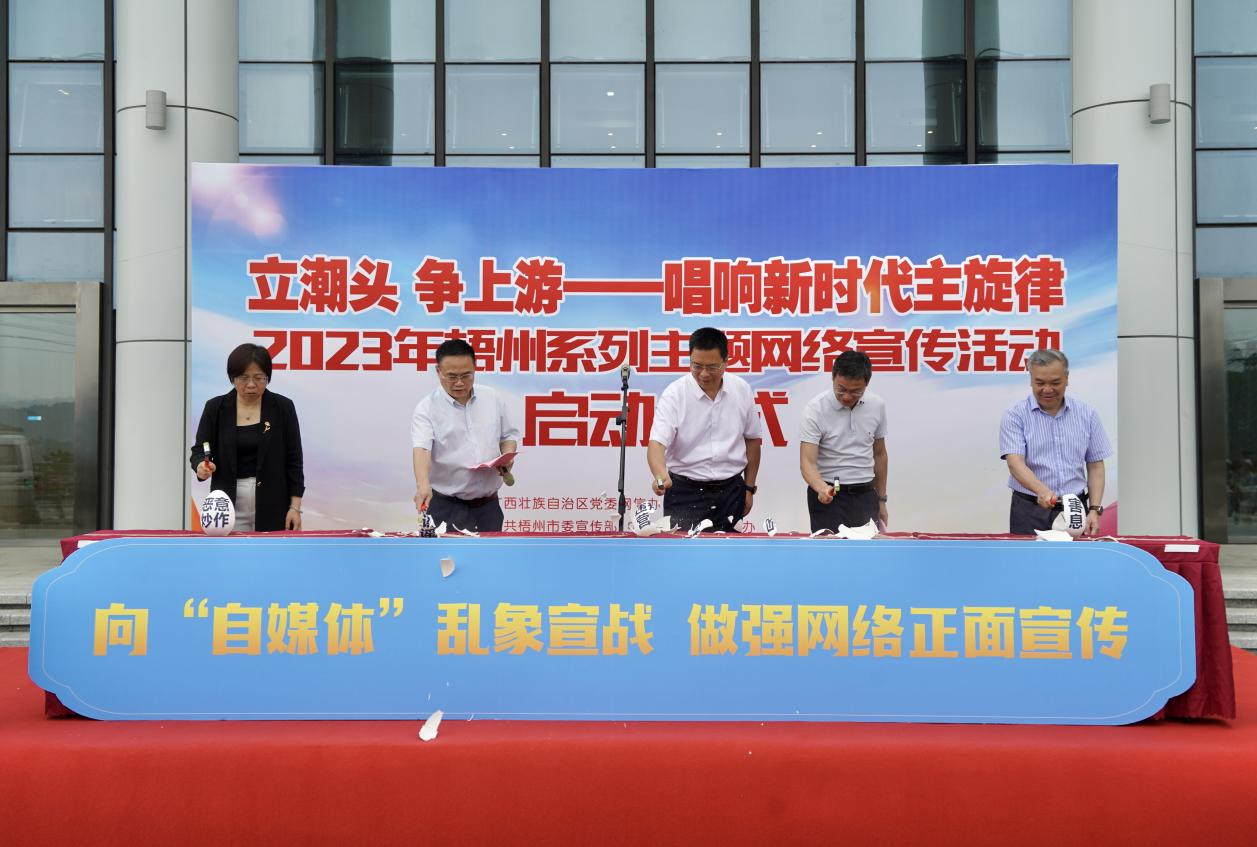 2023年梧州系列主题网络宣传活动启动_fororder_图片6