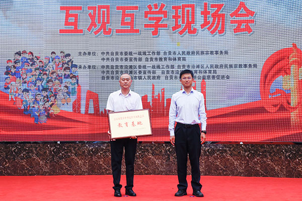 （张）自贡：打造 “三项计划”实践创新基地 推进民族团结交往交流交融_fororder_2授牌仪式现场（摄影-赵丽）
