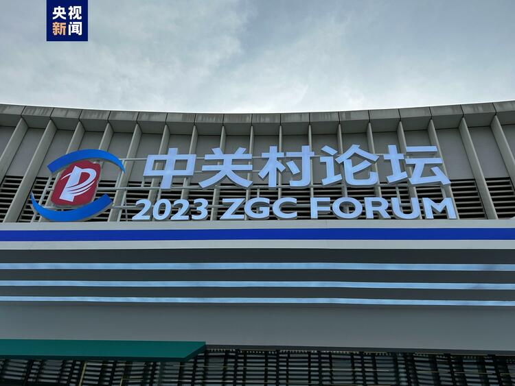 2023中关村论坛共举办12场平行论坛 共议科技前沿