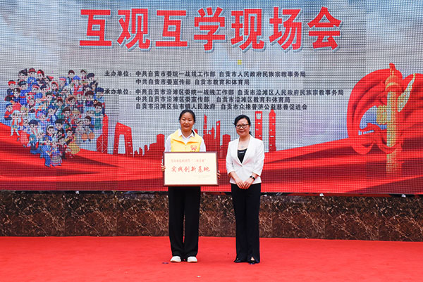 （张）自贡：打造 “三项计划”实践创新基地 推进民族团结交往交流交融_fororder_3授牌仪式现场（摄影-赵丽）