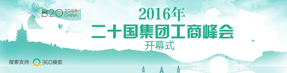 直播：B20工商峰会开幕式