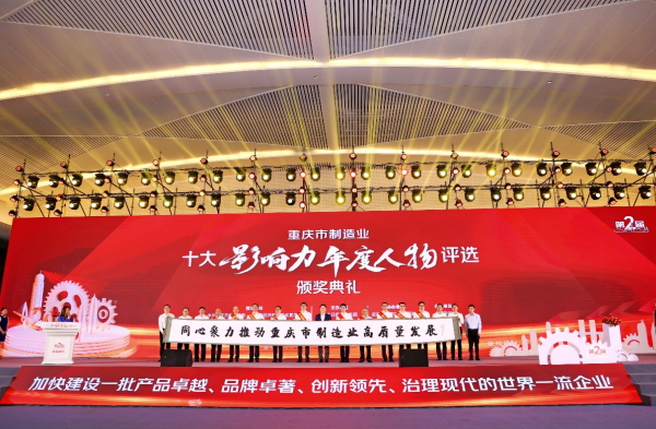 【原创】“第二届重庆市制造业十大影响力年度人物评选”颁奖典礼举行_fororder_微信图片_20230529115117