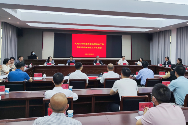 国家地理标志产品保护示范区（福建武夷山）完成筹建验收_fororder_微信图片_20230529102738