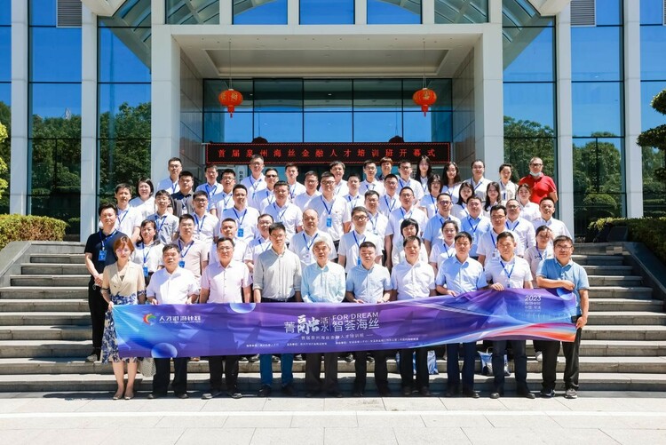 首届泉州海丝金融人才培训班在安溪开班