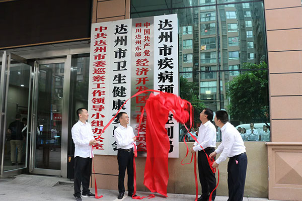 （张）达州市疾病预防控制局挂牌成立_fororder_图为揭牌仪式现场---摄影陈瑜