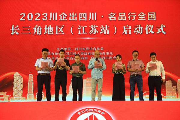 2023“川企出四川·名品行全国”首站活动在江苏昆山启动 签约采购协议超亿元_fororder_活动现场-供图-四川省经济合作局2