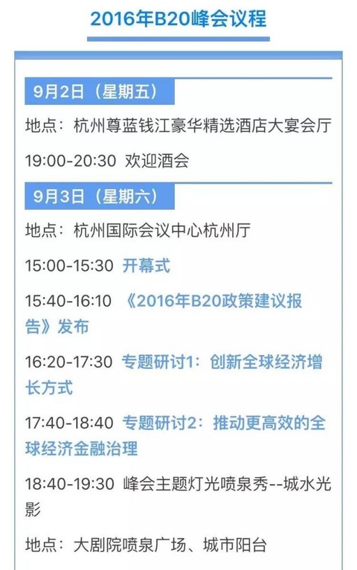 剧透一下B20杭州峰会日程