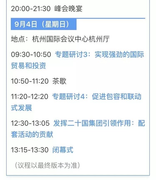 剧透一下B20杭州峰会日程