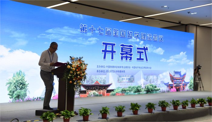5月19日至22日，由中国物理学会磁学专业委员会、中国电子学会应用磁学分会主办，河北师范大学物理学院承办，河北师范大学学报自然科学版协办的“第十七届全国磁学理论会议”在河北石家庄正定举行。_fororder_图片2