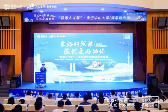 2023“蓉漂人才荟”走进中山大学青羊区专场活动顺利举行_fororder_未标题-1