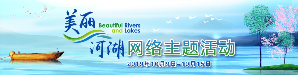 “美丽河湖”网络主题活动_fororder_{9F4892A1-D065-4B5A-BEEB-A871A52CDA89}