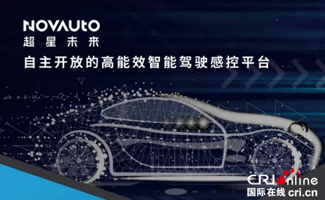 汽车频道【供稿】【资讯】NOVAUTO感控平台亮相上海工博会