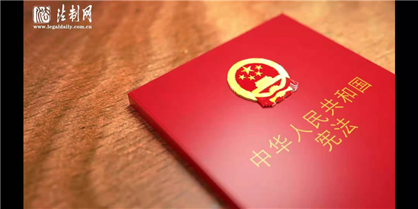 【70年法治回眸——我们的自信在这里·宪法篇】
