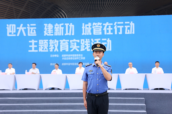 （张）“迎大运 建新功 城管在行动”主题教育实践活动吹响决战大运“冲锋号”_fororder_活动现场-供图-成都市城管委