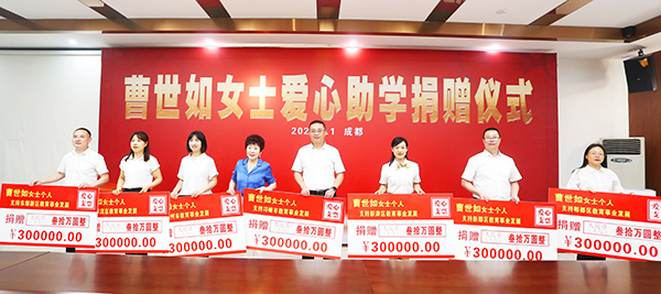 （张）情系教育助发展 红旗连锁董事长曹世如再捐赠210万元_fororder_捐赠现场-供图-成都红旗连锁股份有限公司