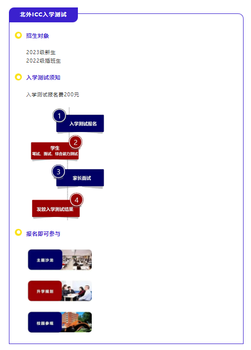 7月8日择校咨询会，精彩内容抢先看｜北外ICC招生官现场招生，面对面解决择校难题!_fororder_1-6