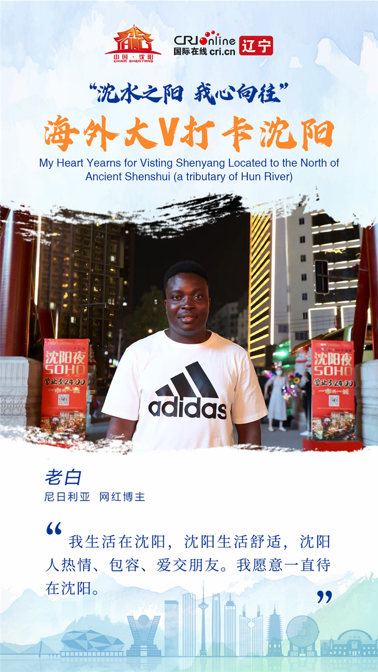 沈水之阳 我心向往 | 尼日利亚博主老白：我愿意一直待在沈阳_fororder_微信图片_20230602215628