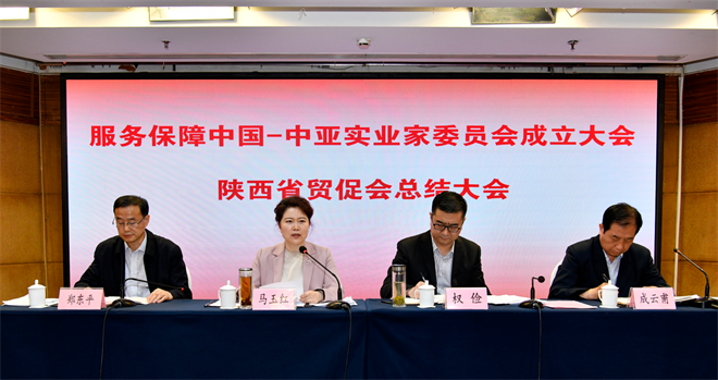 服务保障中国－中亚实业家委员会成立大会陕西省贸促会总结大会召开_fororder_图片2