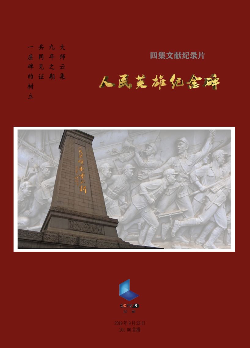 回望峥嵘岁月 礼赞伟大祖国 CCTV-9推精品大片致敬新中国70华诞