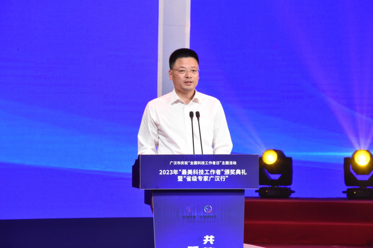德阳广汉举行庆祝全国科技工作者日主题活动暨2023年“最美科技工作者”颁奖典礼_fororder_图片5