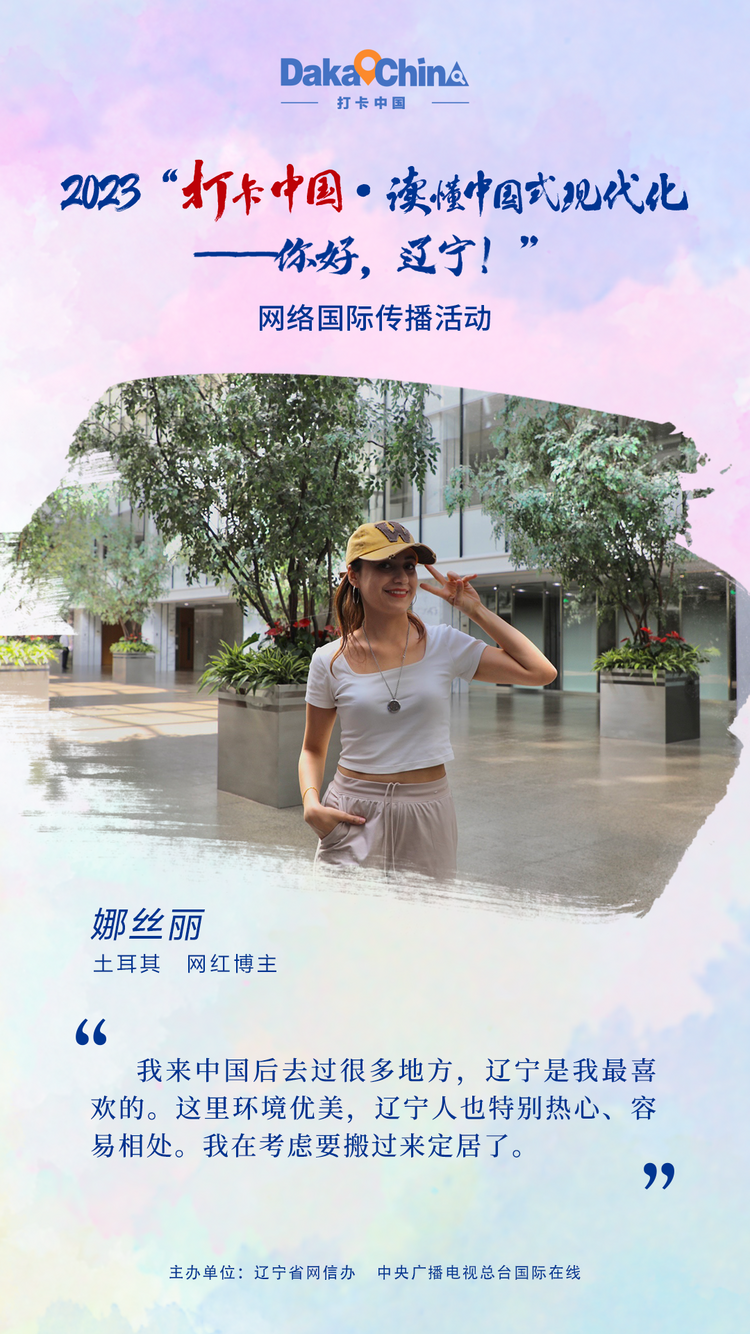【2023打卡中国】土耳其博主娜丝丽：辽宁是我最喜欢的_fororder_a92b355d9cdaecb1d34925cfaeebf5c