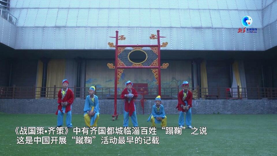全球连线｜外国人眼中的中国“淄”味——趣味蹴鞠