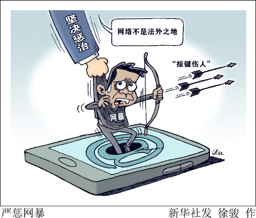 央视网评｜对网暴者必须依法惩处