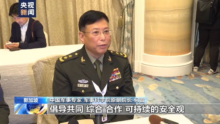 香格里拉对话会中国代表团专家：中国为和平合作发展而来