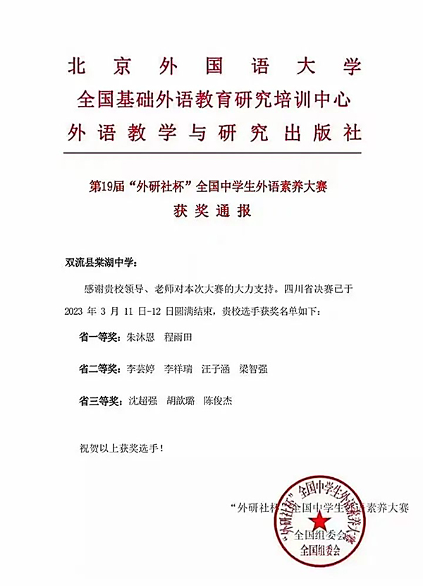 四川省双流棠湖中学学子在第十九届“外研社杯”全国中学生外语素养大赛（省决赛）中斩获9项省级大奖_fororder_获奖名单