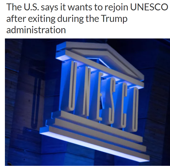 想来就来，想走就走——美国重返联合国教科文组织没那么容易！