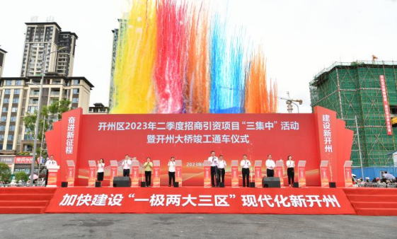 【原创】重庆开州区举行2023年二季度招商引资项目“三集中”活动暨开州大桥通车仪式_fororder_图片6(1)