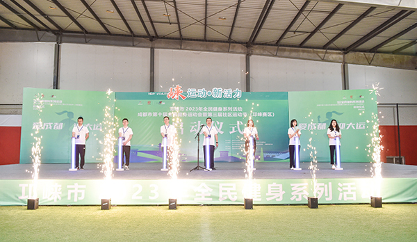 “（张）崃运动·新活力”——成都市第三届社区运动节（邛崃赛区）正式启动_fororder_启动仪式现场-供图-邛崃市委宣传部