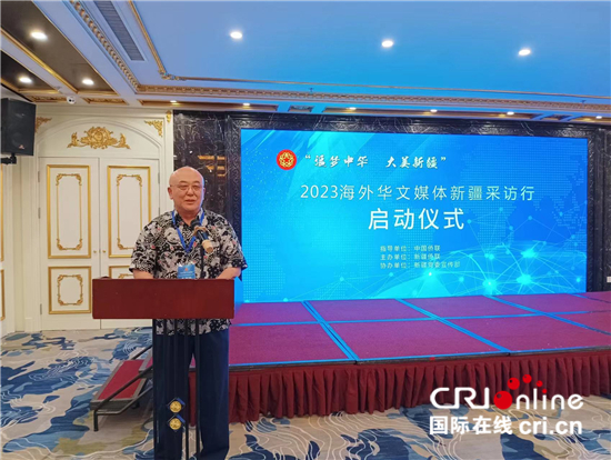 “追梦中华·大美新疆”2023海外华文媒体新疆采访行启动仪式在乌鲁木齐举行_fororder___172.100.100.3_temp_2_1_2_1_1_d623f209-6e43-4930-b6be-7fcbd0c6379e