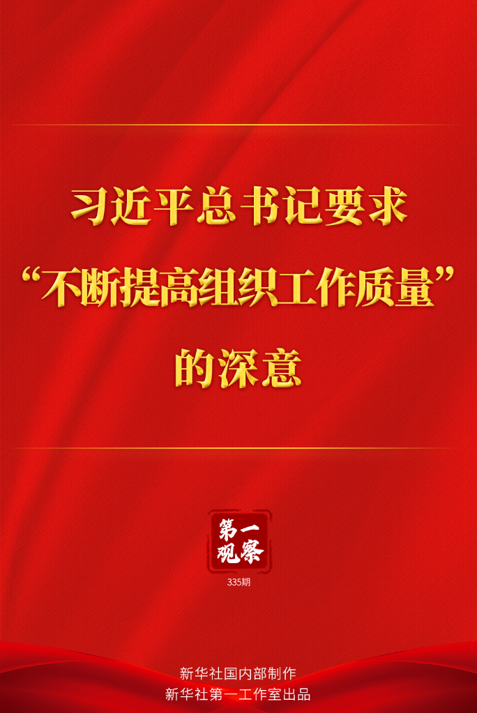 第一观察丨习近平总书记要求“不断提高组织工作质量”的深意