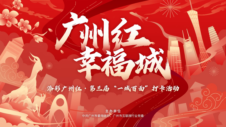 “添彩广州红”第三届“一城百面” 打卡活动7月3日上线_fororder_图片11